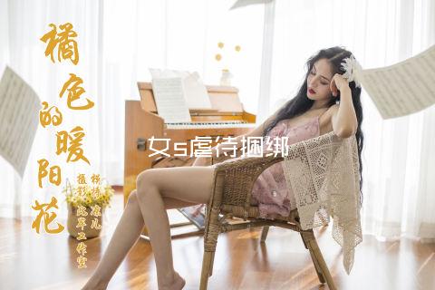 女s虐待捆绑